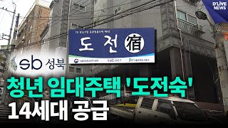 성북구, 청년 임대주택 '도전숙' 14세대 공급 [성북] 딜라이브 뉴스