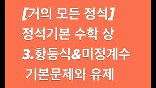 거의모든정석_정석기본 수학 상 _ 3단원 기본문제와 유제