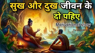 सुख और दुख जीवन के दो पहिए | बुरे वक्त की कहानी | buddha #motivation  story | buddh speech  hindi |