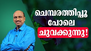 ചെമ്പരത്തിപ്പൂ പോലെ ചുവക്കുന്നു! #sexprobleam #malayalamhealth #sexualhealthmatters