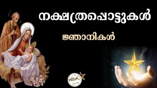 നക്ഷത്രപ്പൊട്ടുകൾ ( ജ്ഞാനികൾ) Fr.Starzon Kallikadan