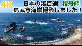 #4K【 #北海道 #積丹岬 】#osmomobile3 #日本の渚百選 #島武意海岸 を撮影!。