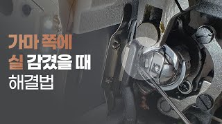 가마쪽에 실 감겼을 때 해결 방법