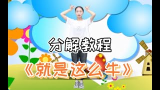 抖音超火的儿童舞蹈《就是这么牛》分解教程，可爱的人都会跳！