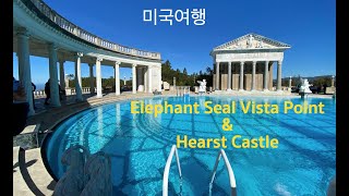 2023년 미국여행 3편  #허스트캐슬 #hearst castle