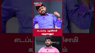 எடப்பாடி பழனிசாமி கத்துக்கணும் | Oneindia Arasiyal