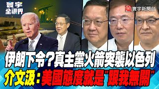 P1 伊朗下令？真主黨火箭突襲以色列 介文汲：美國態度就是\