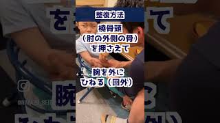 子供の肘が向けたら是非やってあげて！肘内障の簡単整復法#shorts