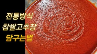 한식은 장맛:)시간이 지날수록 깊은맛이 나는 전통방식으로 찹쌀고추장 담그기