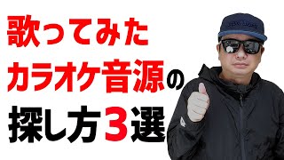 youtubeで歌ってみたのカラオケ音源の探し方3選！選び方のコツを解説！