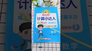 开学备好这两本书，打好基础不犯愁小学语文小学数学数学计算语文默写