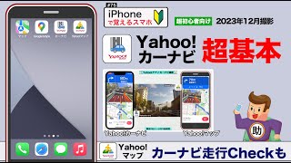 Yahoo!カーナビ＆Yahoo!マップ 同時走行Check▶︎スマホに初挑戦！#75〈iPhone〉※シニア初心者向け 2023年12月撮影版