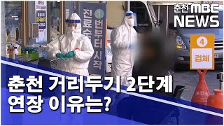 [춘천 MBC] 춘천 거리두기 2단계 연장 이유는?