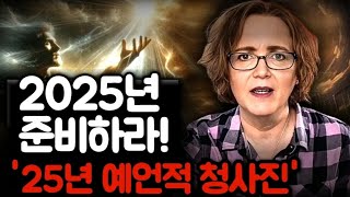 🚩[제니퍼 리클레어]💥💥2025년 준비하라‼️'25년 예언적 청사진'