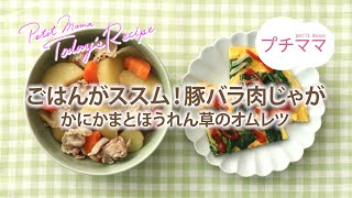 【プチママ♪ミールキット　2022/5/16】ごはんがススム！豚バラ肉じゃが・かにかまとほうれん草のオムレツ