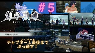 創の軌跡#５　リィンルートチャプター１始めから終わりまで