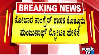 ಕೋಲಾರ ಜಿಲ್ಲೆಯ ಇಬ್ಬರು ಜೆಡಿಎಸ್ ಶಾಸಕರಿಗೆ ಕಾಂಗ್ರೆಸ್ ಗಾಳ..? | Operation Congress | JDS MLAs | Public TV