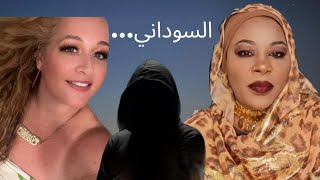 عاد كور من السوداني الخلا الأمريكية تتكلم عربي