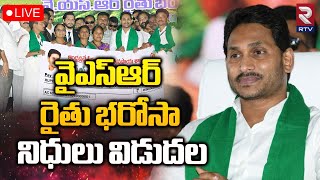 YS Jagan Releases YSR Rythu Bharosa Scheme Funds🔴LIVE: వైఎస్ఆర్ రైతు భరోసా పథకం | AP News | RTV