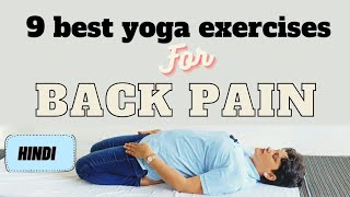 9 Best Yoga Exercises For Back Pain | daily yoga| बिना दवाई स्वास्थ्य की कमाई