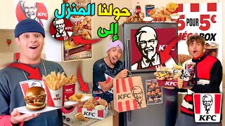 حولنا المنزل الى مطعم KFC 🍗😱 حضرنا أغلى الوجبات 🤤🔥