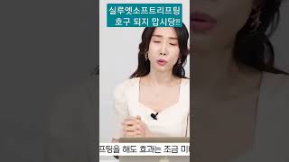 #실루엣소프트효과 없는이유#실리프팅부작용