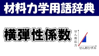 横弾性係数ってなに？材料力学の専門用語を分かりやすく説明【材料力学用語辞典】