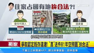 黃國昌家違建占國土！ 送件「空照圖」拚合法申租｜三立新聞網 SETN.com