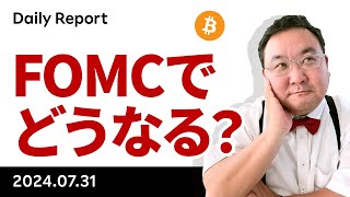 いよいよFOMC、ビットコインはどうなる？