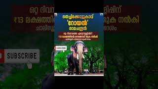 രാമൻ റോയൽ റെക്കോർഡ്#trending #ammalu  #viral_video  #ulsavam #ulsavam2024