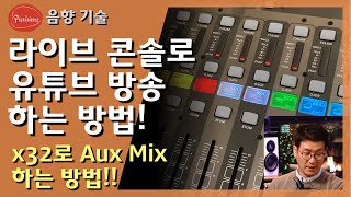 라이브믹싱하면서 동시에 인터넷송출하는 올바른 방법 알려드릴게요-X32콘솔로 Stereo Aux(bus) 운용하는 법.