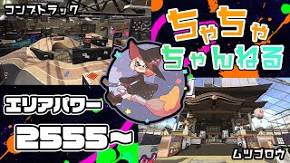 【コンブ/ムツゴ】【パブロ】ガチマッチエリア配信2555~【スプラトゥーン2】