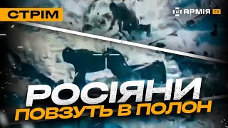 РОСІЯНИ НАСТУПАЮТЬ ПО СВОЇХ ТРУПАХ, ОКУПАНТИ ПОВЗУТЬ ЗДАВАТИСЬ В ПОЛОН: стрім із прифронтового міста