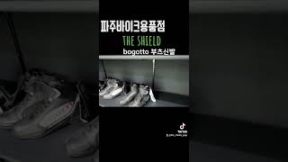 파주바이크용품점 더쉴드 독일브랜드 보고또 오토바이부츠신발입고 #bogotto #오토바이부츠 #바이크신발 #파주오토바이용품점