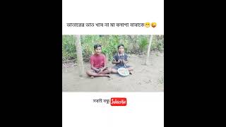 Bangla Funny Video // Funny shayari // সবাই বন্ধু // Funny Videos