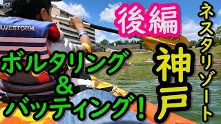 関西子供とお出掛け！！ネスタリゾート神戸でリゾート気分！後編！！ボルタリング\u0026バッティング！！