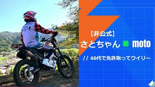 40代で免許取ってウイリー　紹介動画♪