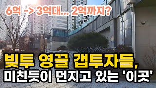 6억 - 3억대... 2억까지 빚투 영끌 갭투자들, 미친듯이 던지고 있는 '이곳' 부동산 아파트 이야기 입주권 분양권 재개발 재건축 Noby (영상 김포 모아미레도엘가)