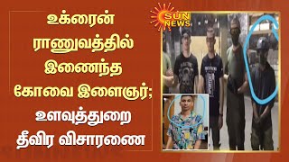 உக்ரைனில் பணிபுரிந்து, ராணுவத்தில் இணைந்த கோவை இளைஞர்; உளவுத்துறை தீவிர விசாரணை | Ukraine Army