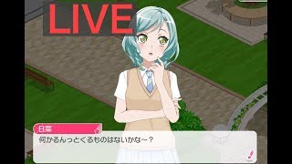 【参加型】ガルパ協力ライブ32日目