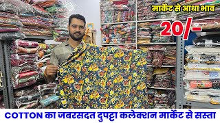 कॉटन का जबरदस्त दुपट्टा कलेक्शन मार्केट से सस्ता | surat dupatta wholesale | lot price dupatta