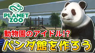 【Planet Zoo】パンダが可愛すぎる！？動物園にパンダ館を作ろう！【プラネットズーで動物園を作ろう！#21】