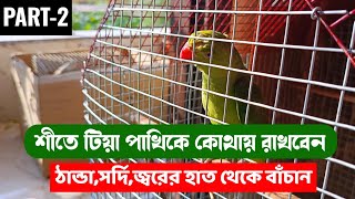 শীতকালে পাখিদের কোথায় রাখবেন?🥶 Winter Care Part-2 || Parrot Care In Winter 🔥