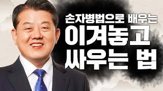 김병주의 손자병법으로 배우는 이겨놓고 싸우는 법 l #김병주_국회의원