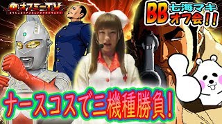 【ナースコスで乱れ打ち！】ランドマーク鈴鹿BBオフ会『七海マキ』パチスロ「番長３」「ウルトラセブン」「ゴルゴ１３」で勝負！【1月7日】