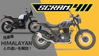 【ロイヤルエンフィールド】新型到着!!ストリートに映えるデザイン!!ヒマラヤの兄弟車『SCRAM411』をご紹介&レビュー