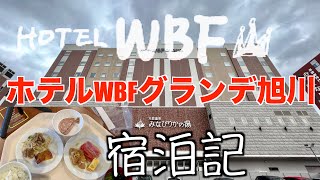 ホテルWBFグランデ旭川に泊まって見た　天然温泉 みなぴりかの湯の炭酸泉は最高　北海道旭川市　グルメ　Spa \