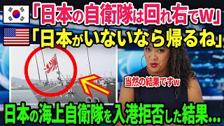 【海外の反応】日本に難癖をつけて海上自衛隊の入港を拒否した韓国→アメリカやオーストラリアが予想外の行動に出た結果...