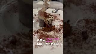 超美熔岩巧克力布朗尼                                #巧克力蛋糕 #布朗尼 #chocolate #brownie #夏慕尼