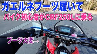 【CRF250L＋ガエルネブーツ】初心者レビュー 須賀川の街めぐり 30代米作り奮闘記#32